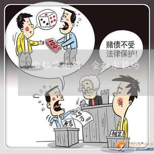 微粒贷逾期 会扣余额吗 微粒贷逾期 会扣余额吗